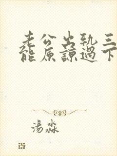 老公出轨三次还能原谅过下去吗