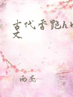 古代香艳h肉辣文