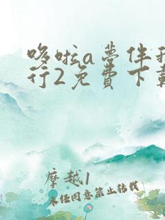 哆啦a梦伴我同行2免费下载