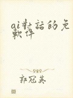 ai对话的免费软件