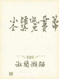 小猪佩奇第六季全集免费中文版