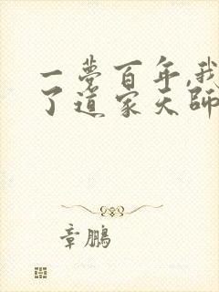 一梦百年,我成了道家天师