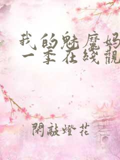 我的魅魔妈妈第一季在线观看全集