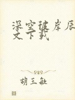 深空彼岸辰东全文下载