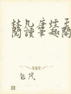 林凡唐烟柔免费阅读笔趣阁