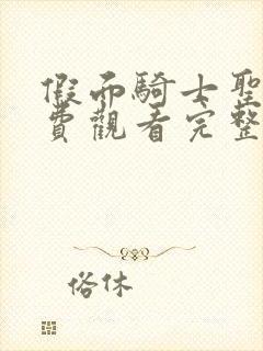 假面骑士圣刃免费观看完整版高清