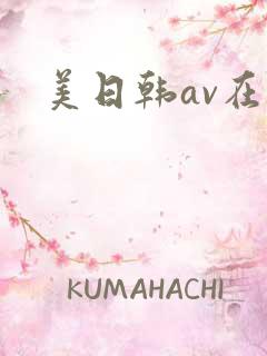 美日韩av在线