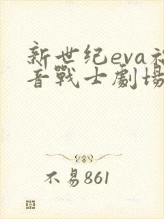 新世纪eva福音战士剧场版序