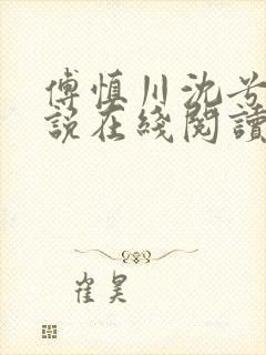 傅慎川沈兮棠小说在线阅读