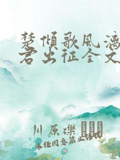 楚倾歌风漓夜随君出征全文免费