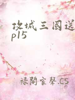 攻城三国送vip15