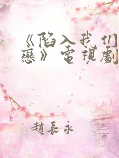 《陷入我们的热恋》电视剧一口气看