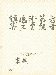 镇魂街第六季全集免费观看完整版