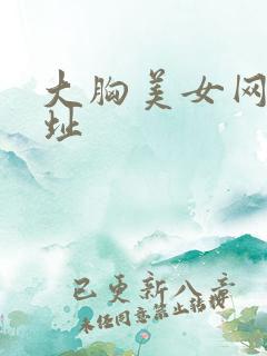 大胸美女网站网址