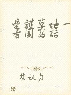 爱护草地一年级看图写话