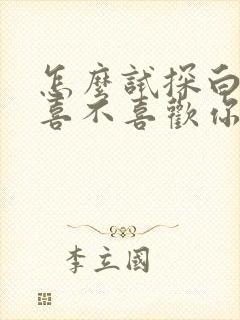 怎么试探白羊男喜不喜欢你