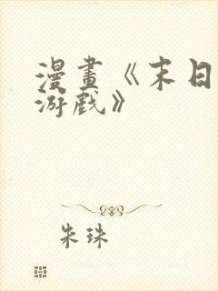 漫画《末日拼图游戏》