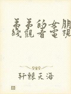 弟弟的女朋友在线观看电视剧