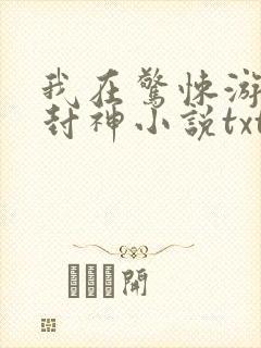 我在惊悚游戏里封神小说txt下载