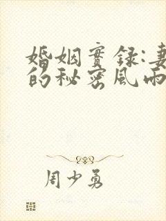 婚姻实录:妻子的秘密风雨免费阅读