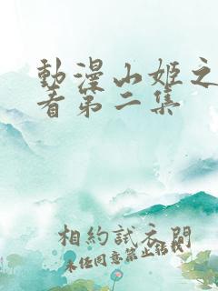 动漫山姬之实观看第二集