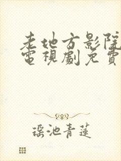 老地方影院高清电视剧免费播放