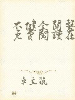 不健全关系小说免费阅读在线阅读