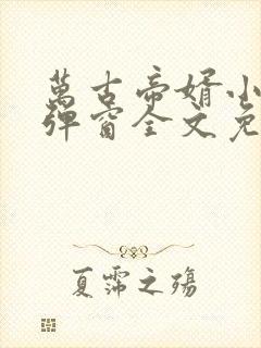 万古帝婿小说无弹窗全文免费阅读