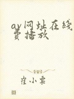 av网址在线免费播放