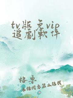 tv版免vip追剧软件