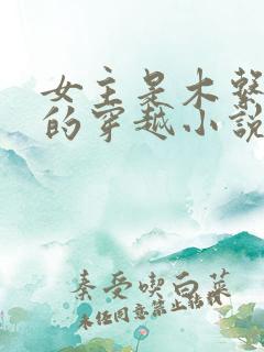 女主是木系异能的穿越小说