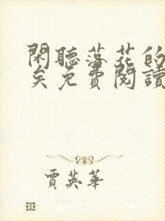 闲听落花的君归矣免费阅读