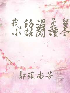 我的温柔舅妈妈小说阅读全文