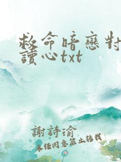 救命暗恋对象会读心txt