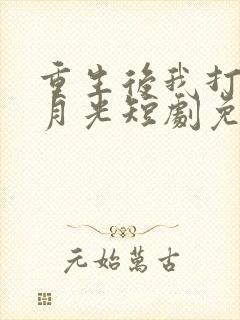 重生后我打脸白月光短剧免费大结局