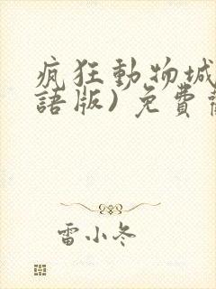 疯狂动物城(国语版) 免费观看