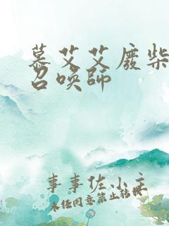 慕艾艾废柴逆天召唤师