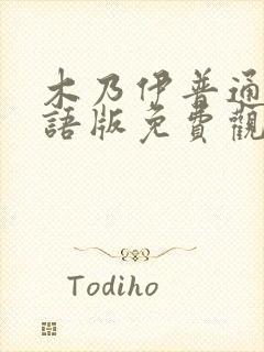 木乃伊普通话国语版免费观看