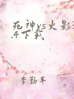 死神vs火影3.4下载