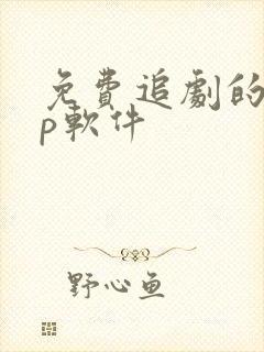 免费追剧的vip软件