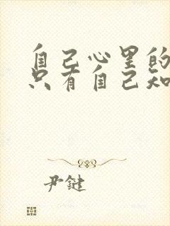 自己心里的委屈只有自己知道的句子