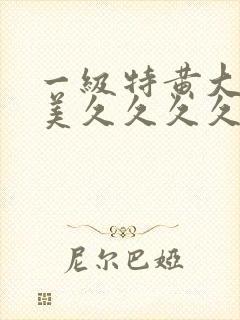 一级特黄大片欧美久久久久999