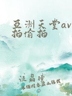亚洲天堂av自拍偷拍