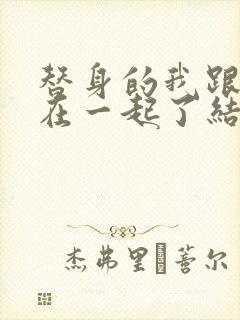 替身的我跟正主在一起了结局