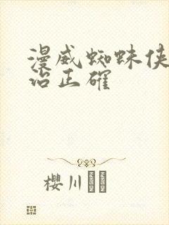 漫威蜘蛛侠2政治正确