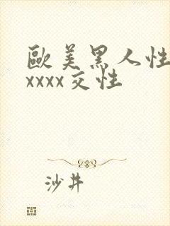 欧美黑人性猛交xxxx交性