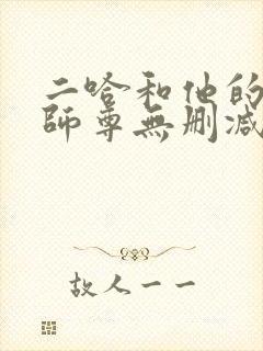 二哈和他的白猫师尊无删减在线阅读