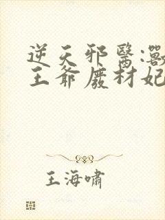 逆天邪医:兽黑王爷废材妃小说