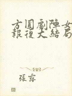 方圆剧阵女儿的报复大结局