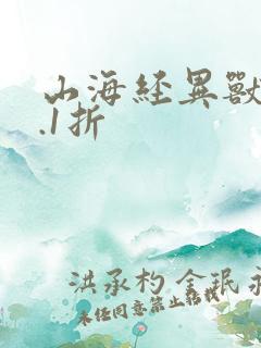 山海经异兽录0.1折